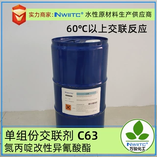 单组份交联剂C63  改性氮丙定半封闭型涂料交联剂 适合中低温交联