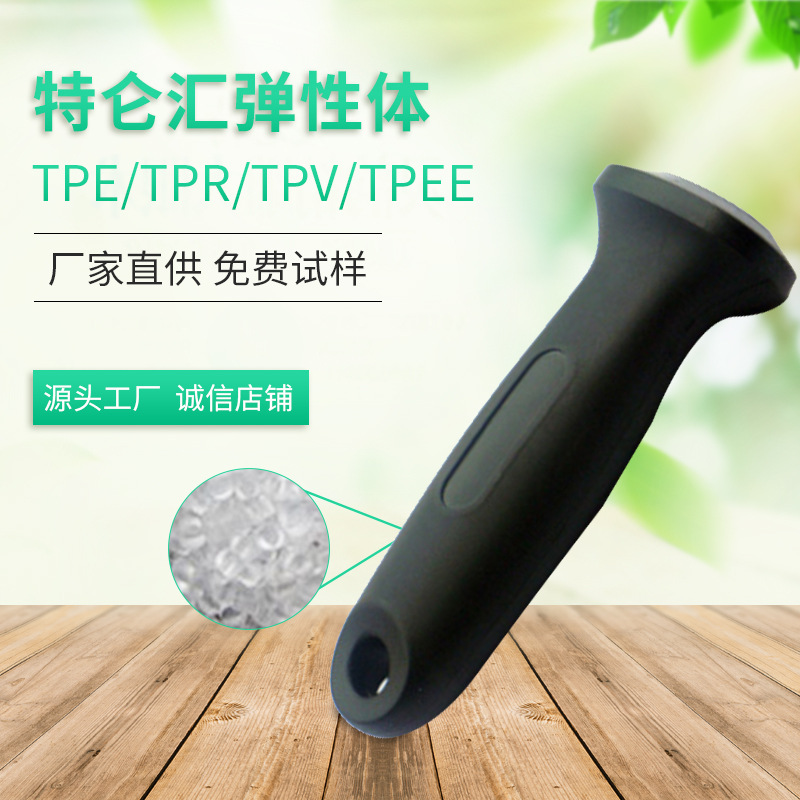 【厂家直供】TPR特仑汇厨具TPR原材料不刮白手感好TPE制品