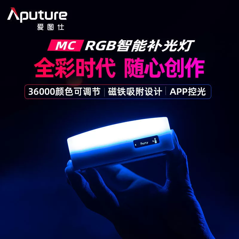 Aputure 爱图仕 MC 摄影补光灯 RGB 全彩 创意 常亮 外拍 摄影 灯 直播 视频灯