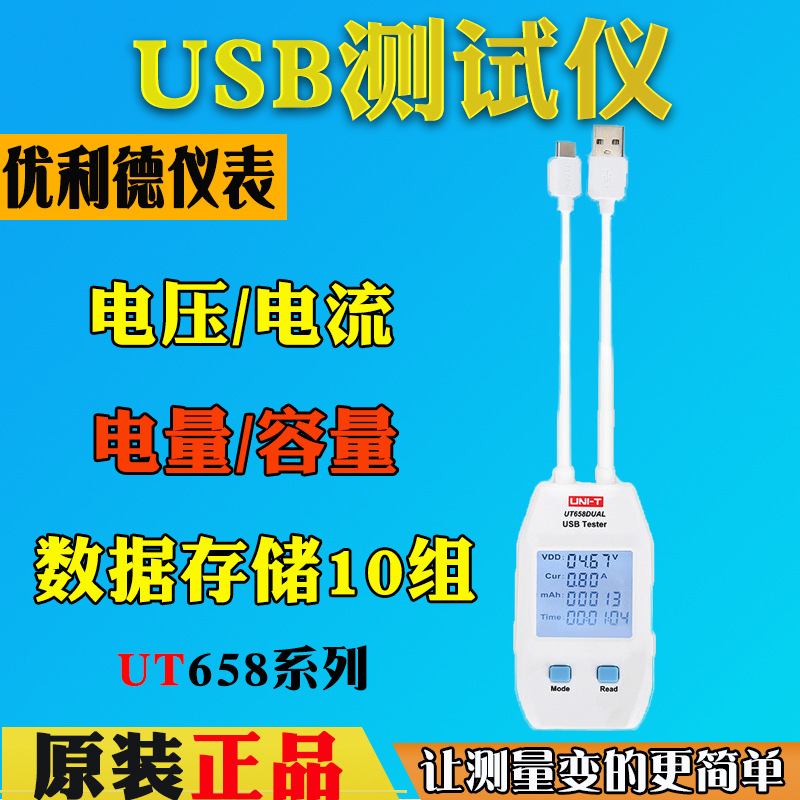 UNI-T优利德UT658A/UT658C/UT658DUAL/USB测试仪手机充电设备检测