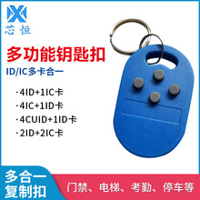 IDIC多合一复制卡复合钥匙扣多频拷贝卡UID卡门禁考勤小区物业卡