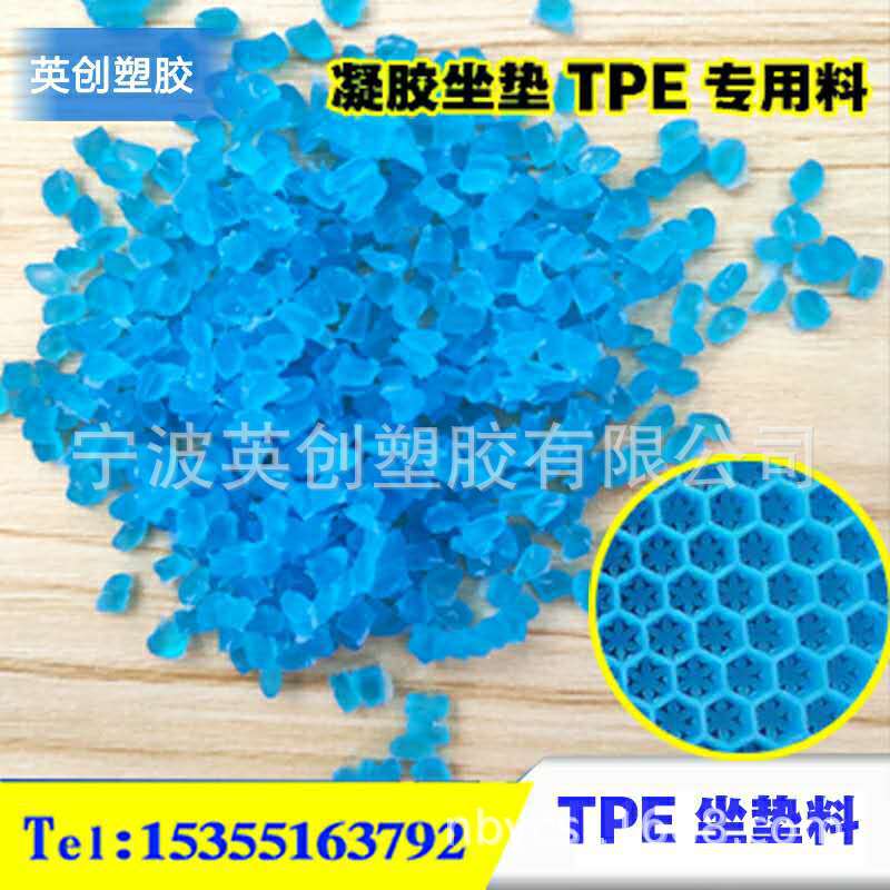 凝胶坐垫材料TPE汽车坐垫料办公室鸡蛋坐垫 TPR料TPE鞋垫透明料