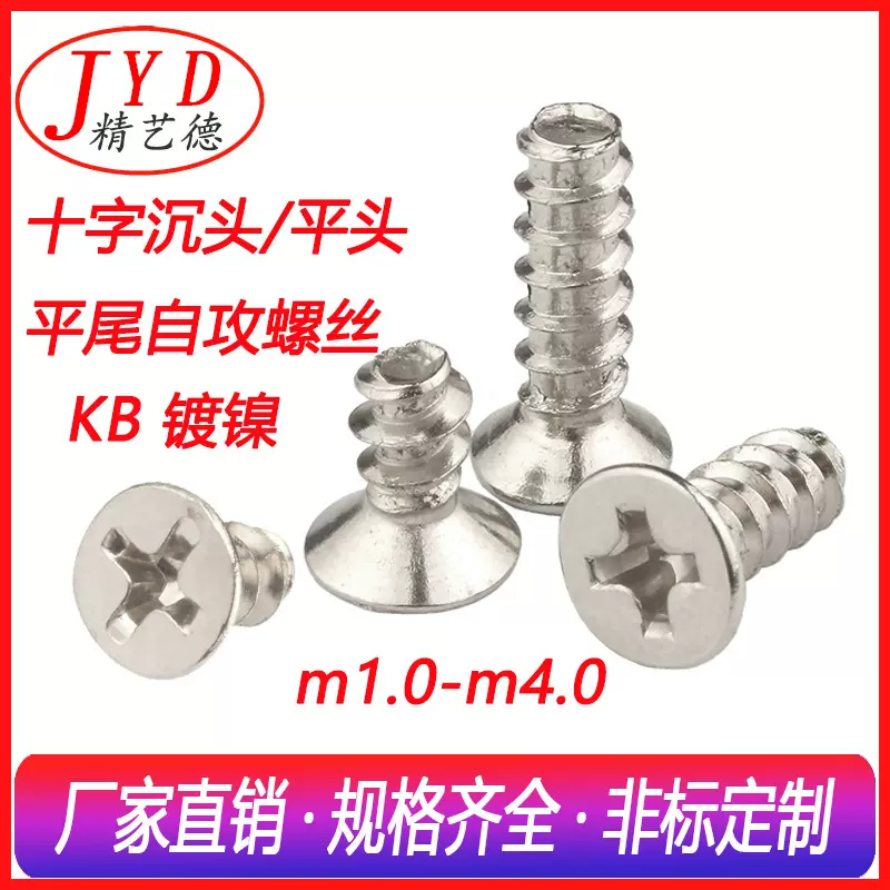 M3M4M5平头玩具自攻螺丝 KB十字沉头平尾电子螺丝钉 碳钢环保镀镍