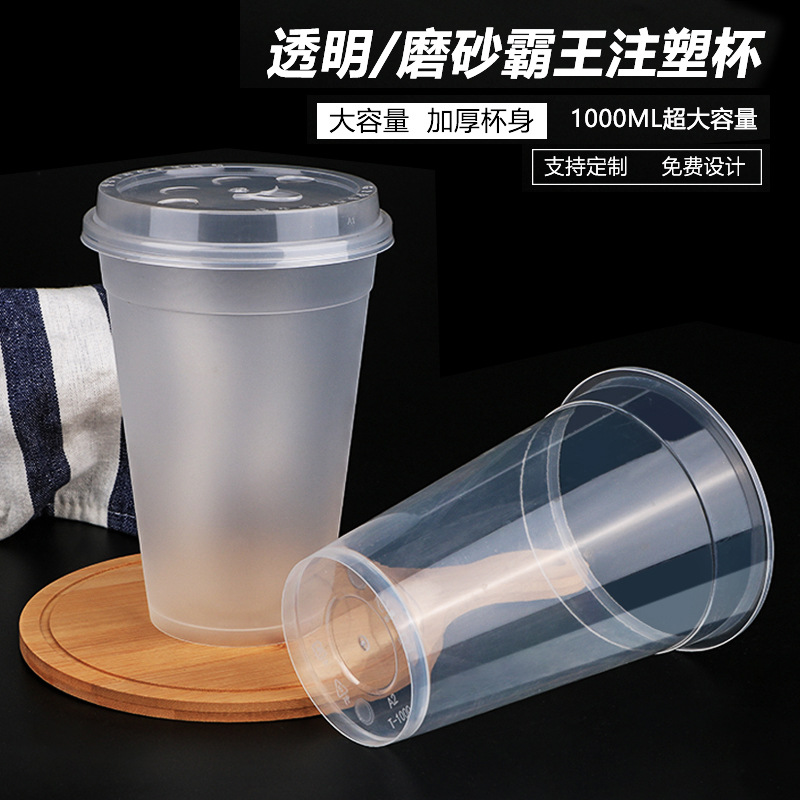 深圳注塑杯加厚奶茶霸王杯119口1000ml水果茶桶磨砂透明壹次性杯