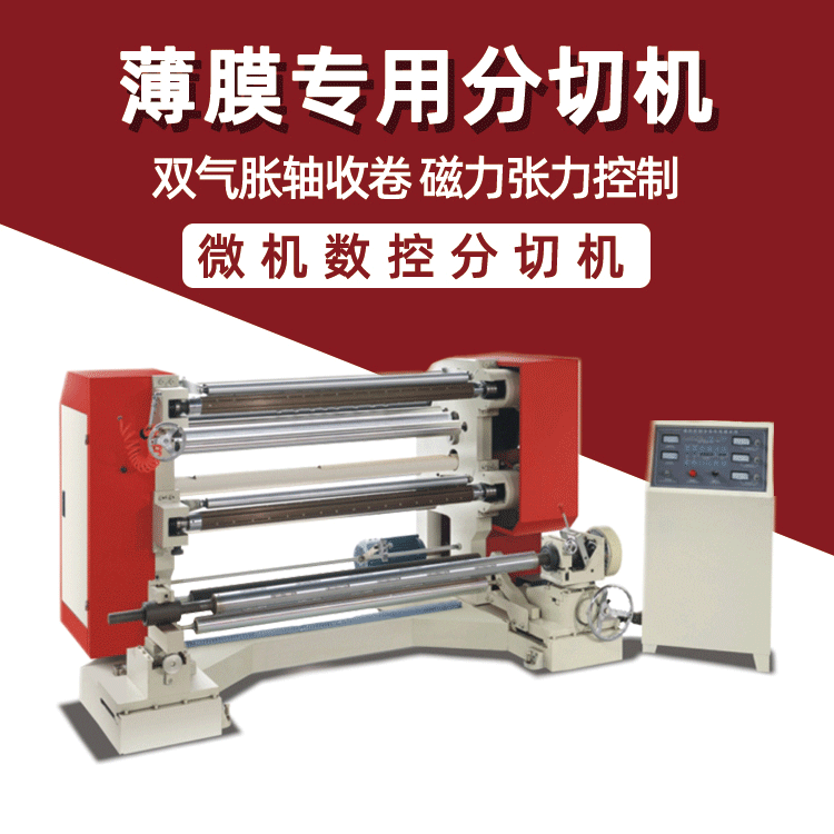 皓阳1300PVC塑料薄膜立式分切机 全自动布料PLA纸张复卷分条机