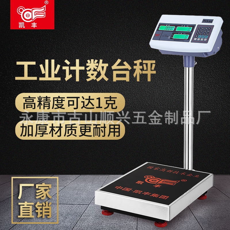 凯丰电子秤计数秤高精度1g精准台秤100kg点数取样工业电子称商用