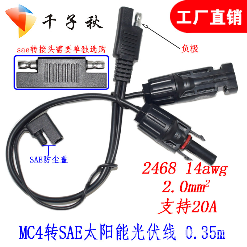 mc4连接器mc4转sae太阳能连接线 sae to mc4转接线mc4光伏连接器