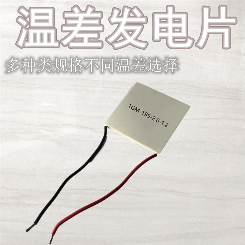 温差发电片TGM-199-2.0-1.2 62*62MM发电9V4.2A耐温260度热电模块