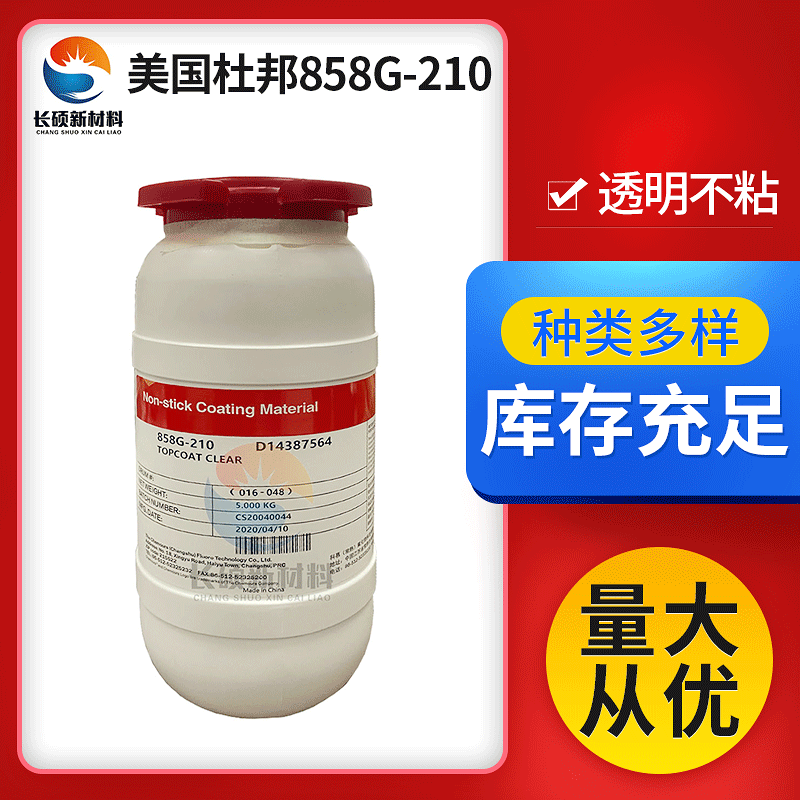 pfa美国杜邦科幕858G210透明不粘特氟龙涂料各种金属喷涂杜邦涂料