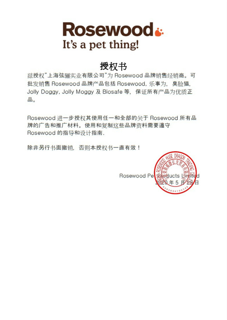 rosewood授权书阿里