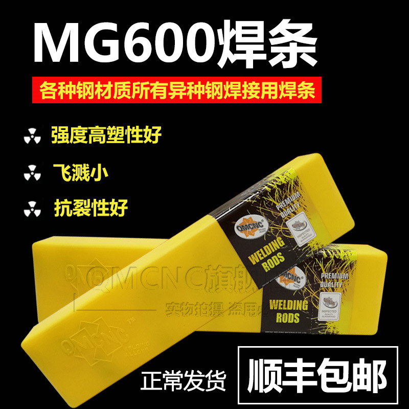 MG600铸钢焊条 MG600电焊条焊丝 高强度高拉力异种全钢高难度焊接