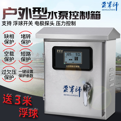 防水户外不锈钢 智能水泵控制器 自动 缺水保护器 压力开关控制箱