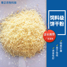 常年生產出售飼料級餅干粉 可代替玉米豆粕魚粉等飼料原料 可批發