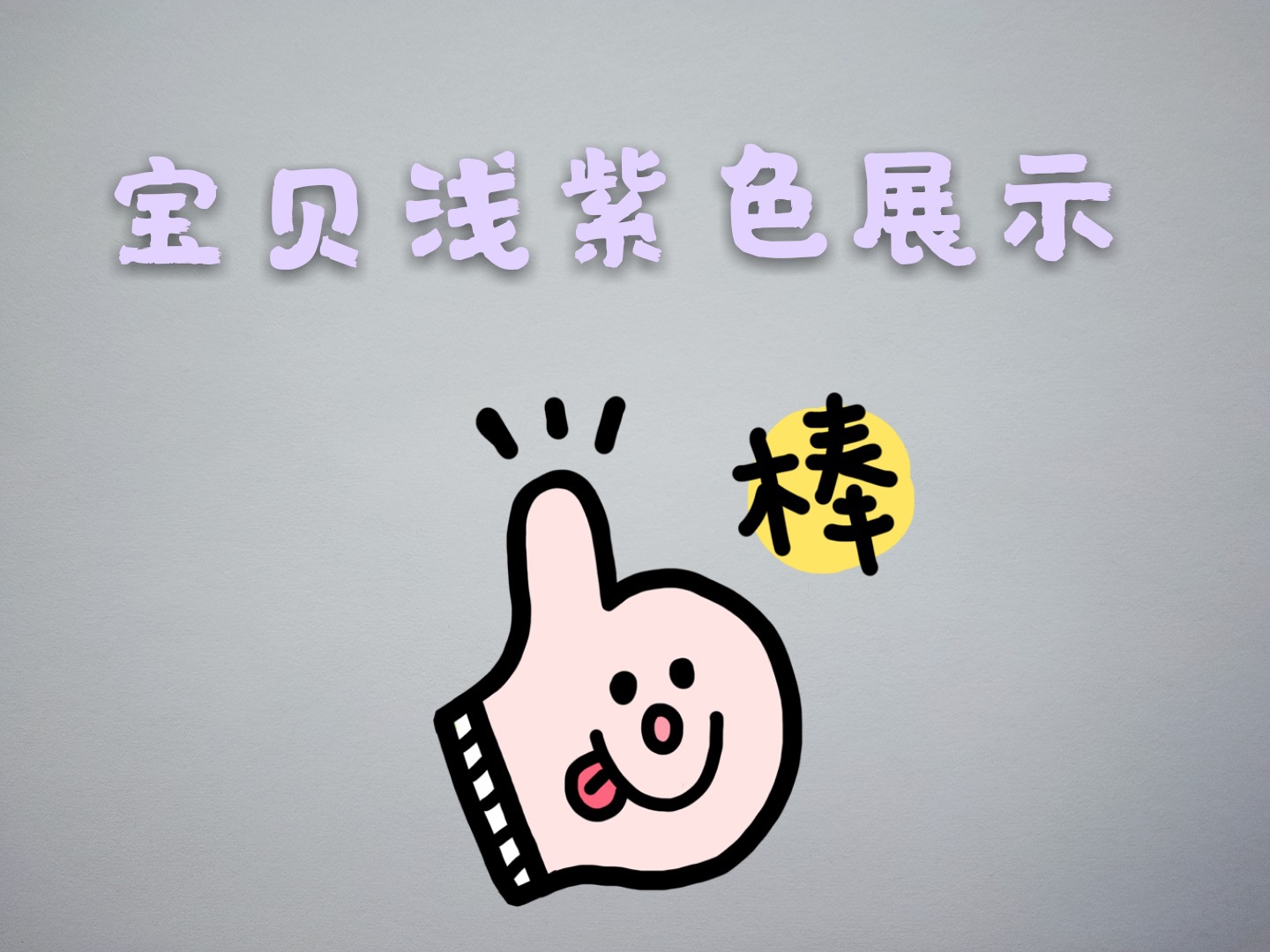 7叉薰衣草浅紫色眉