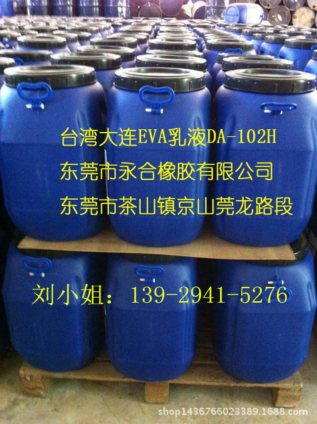 供应醋酸乙烯共聚物大连EVA乳液DA-102 自然乳胶橡胶供应