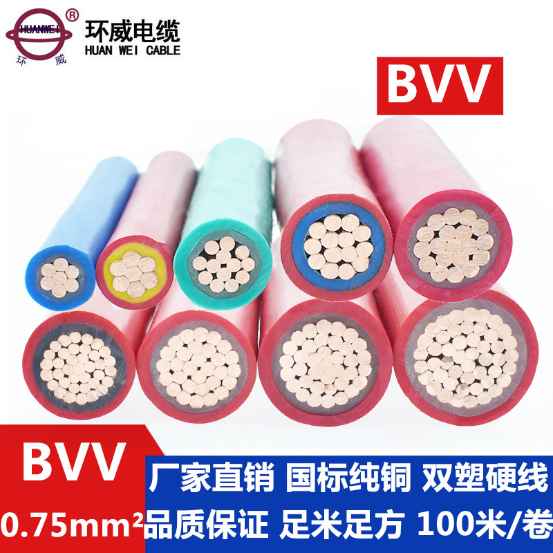 批发环威电线电缆,BVV 1*0.75平方电线,BVV电线