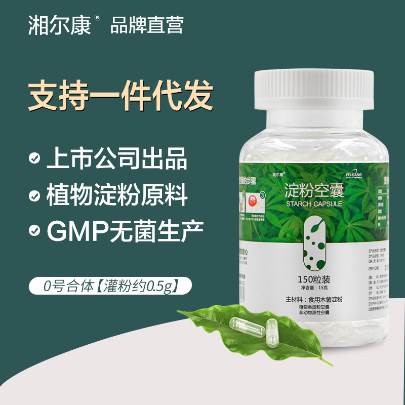0号150粒/瓶湘尔康淀粉胶囊壳0#食用级透明胶囊皮 可代加工