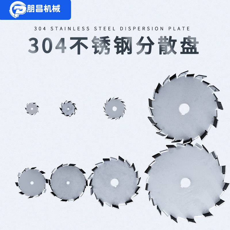 廠家直銷304不鏽鋼分散盤 高速分散機葉盤 鋸齒型攪拌葉片分散盤