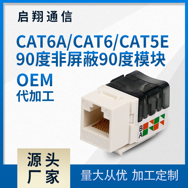 供应网络 信息模块 CAT6ACAT6CAT5E 90度非屏蔽90度模块
