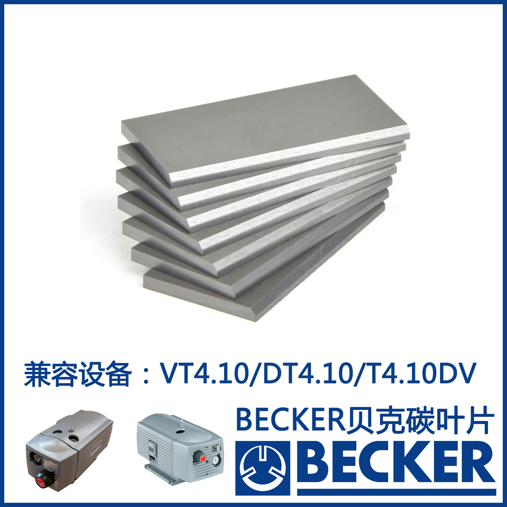 贝克碳片叶片 订货号90132700007 WN124-003兼容贝克DT/VT4.10