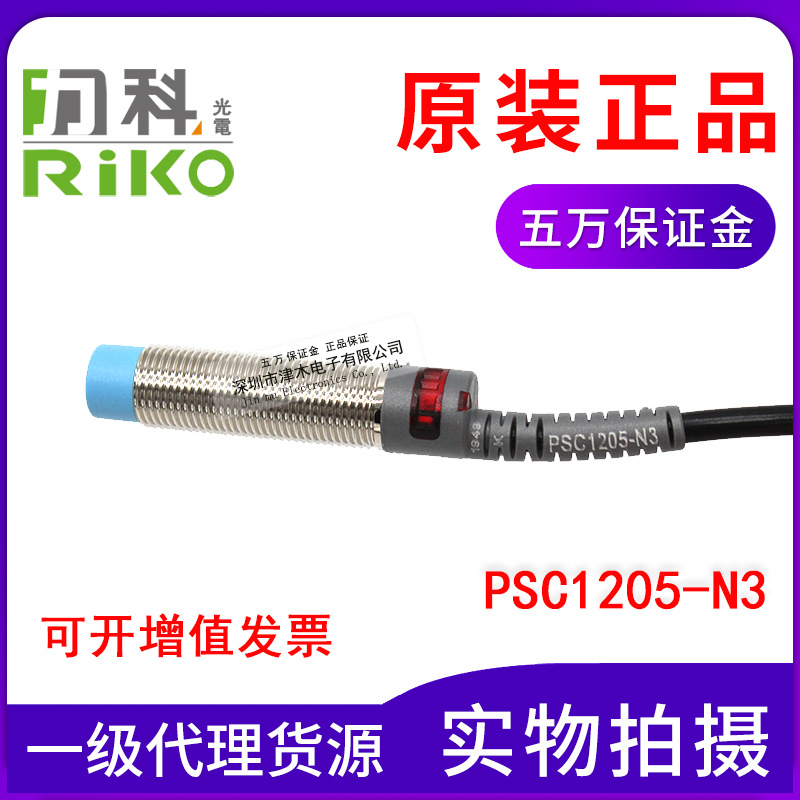 全新原装台湾RIKO力科M12传感器PSC1205-N3圆型接近开关正品