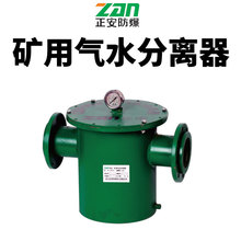 江正安防爆本安型QSF(A)礦用氣水分離器壓風管道氣水分離過濾器
