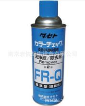 供应日本原装进口Remover  探伤剂显像液彩色检查清洗液FR-Q 450