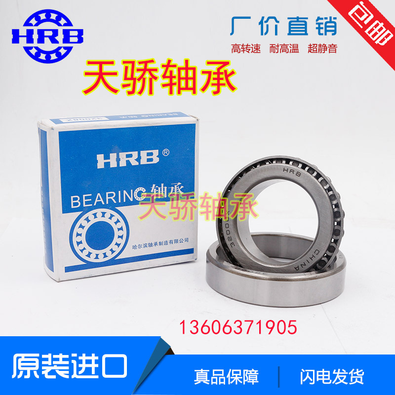 32209 32210 32211 32212 32213 32214  哈尔滨国产轴承 HRB