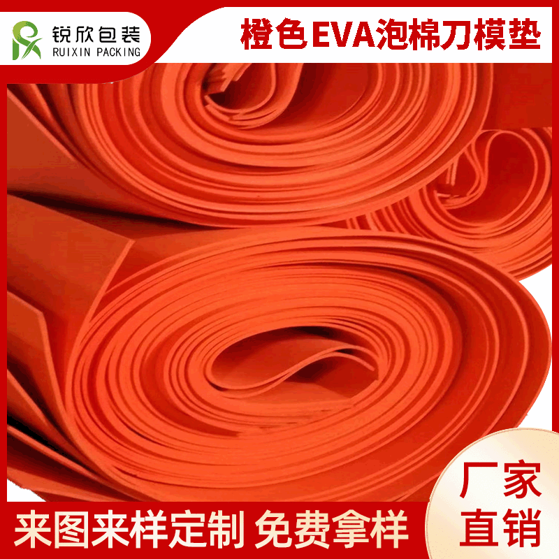 橙色eva刀模垫 45度高弹刀模泡棉垫 模切激光刀海绵垫 多种厚度