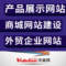 外贸公司英文网站建设企业商城网站设计制作模板建站营销网站上海