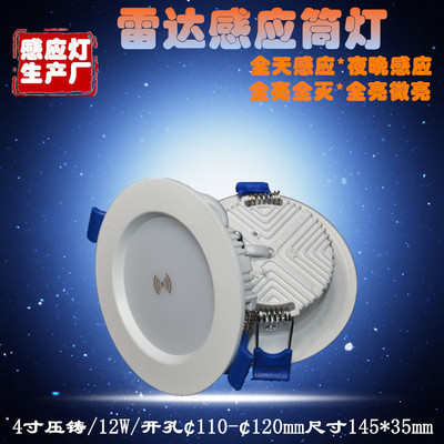 工厂生产4寸12W感应筒灯雷达感应全亮全灭全亮微亮开孔120mm筒灯|ms