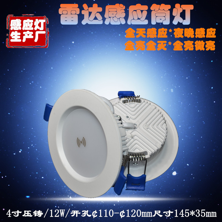 工厂生产4寸12W感应筒灯雷达感应全亮全灭全亮微亮开孔120mm筒灯|ms