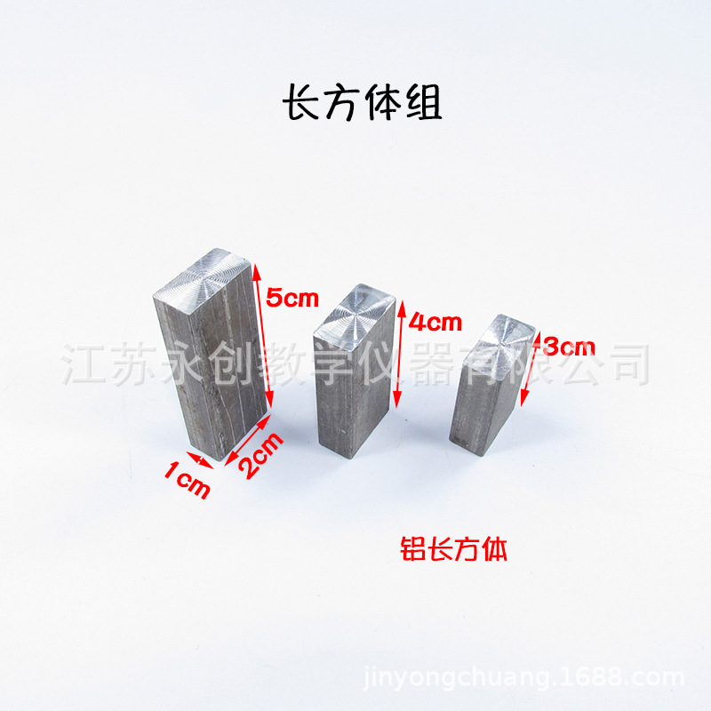 长方体组铝块铁块塑料块立方体组圆柱体组初中物理实验器材永创-阿里巴巴