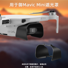 BRDRC适用大疆御MINI/SE镜头遮光罩 MINI2保护盖防眩光遮阳罩配件