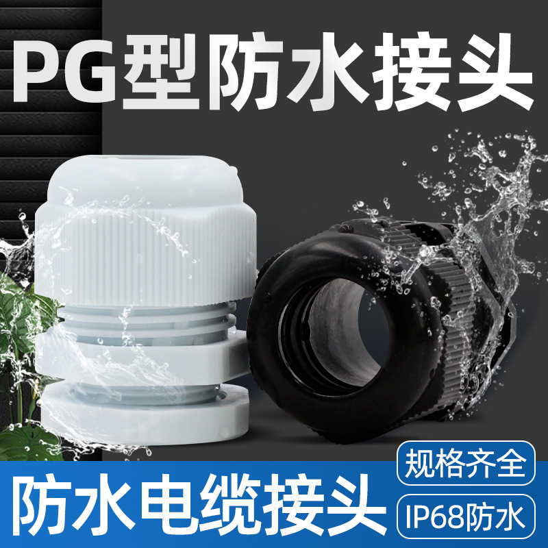 尼龙塑料电缆防水接头固定头PG7/PG9/PG11/PG13.5/PG16/PG19/PG21