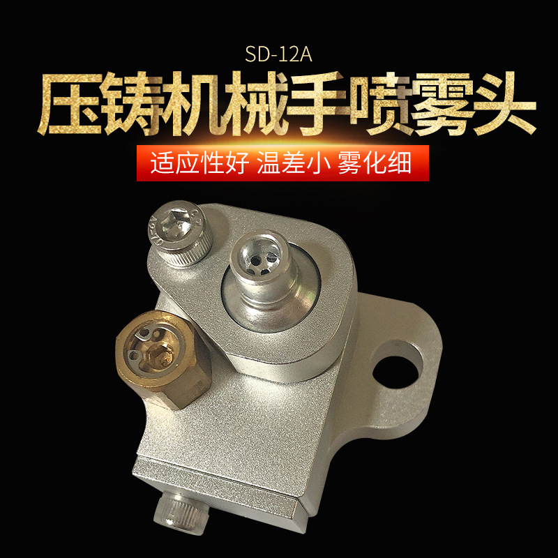 力劲铝合金镁合金压铸脱模剂离型剂伺服机械手喷头雾化器现货批发