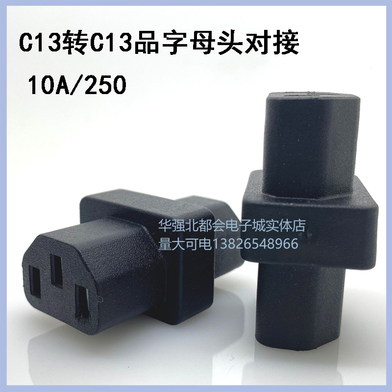 公转母品字IEC320-C14机箱电源转接头C13 TO C13品字国标三芯电源