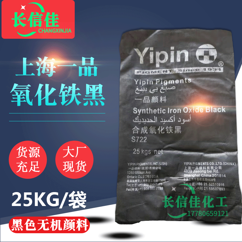 上海一品合成氧化铁黑S722彩色混凝土染色广场地砖颜料无机色粉