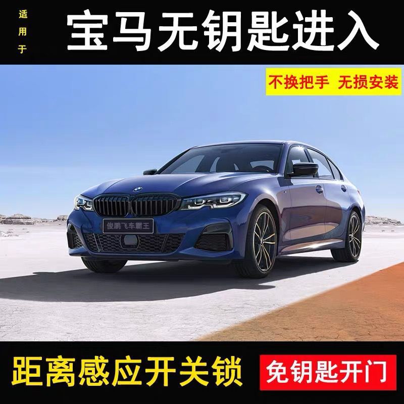 适用于宝马舒适无钥匙进入模块1系2系3系4系5系 X1X2X3X4X5X6改装