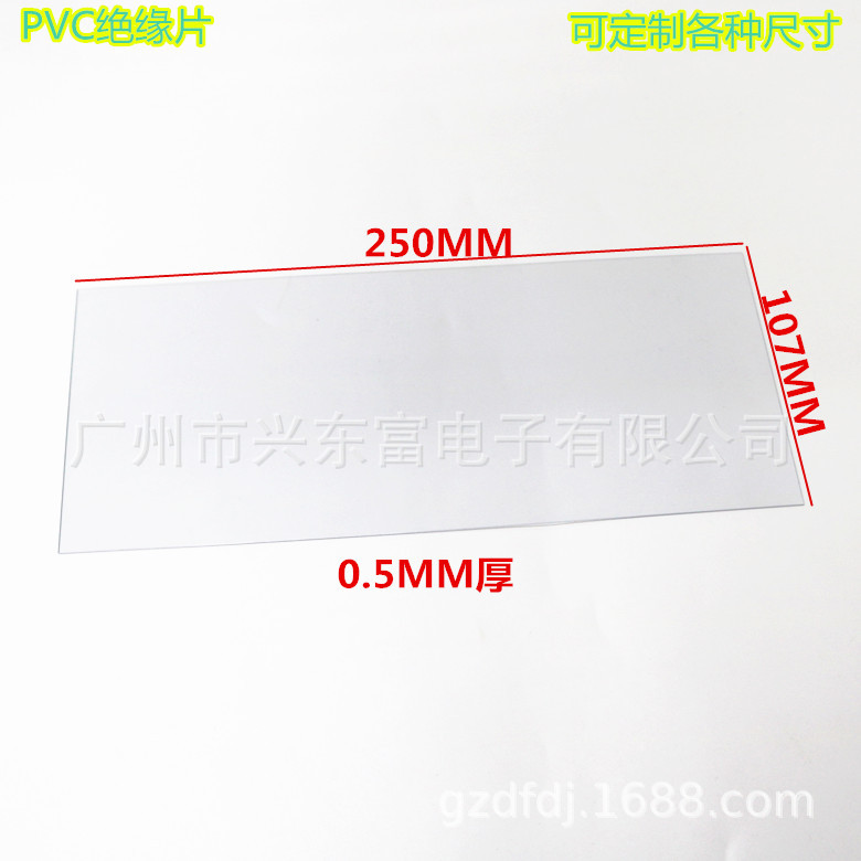 厂家批发PVC绝缘片 透明PVC塑料绝缘片规格可定制250*107*0.5MM厚