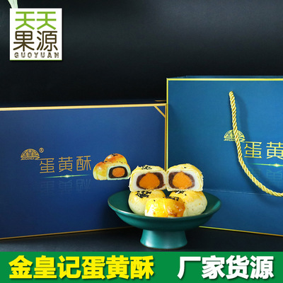 厂家货源 金皇记蛋黄酥2盒12枚宝石蓝装办公休闲零食小吃糕点批发