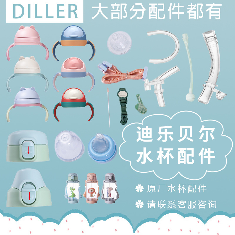 Diller/迪乐贝尔配件杯套背带吸嘴杯盖子吸管贴纸水杯清洁套装