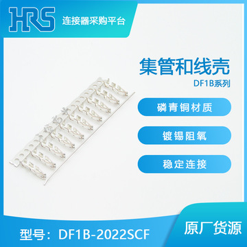 DF1B-2022SCF 千金电子供应HRS/广濑连接器端子 接插件