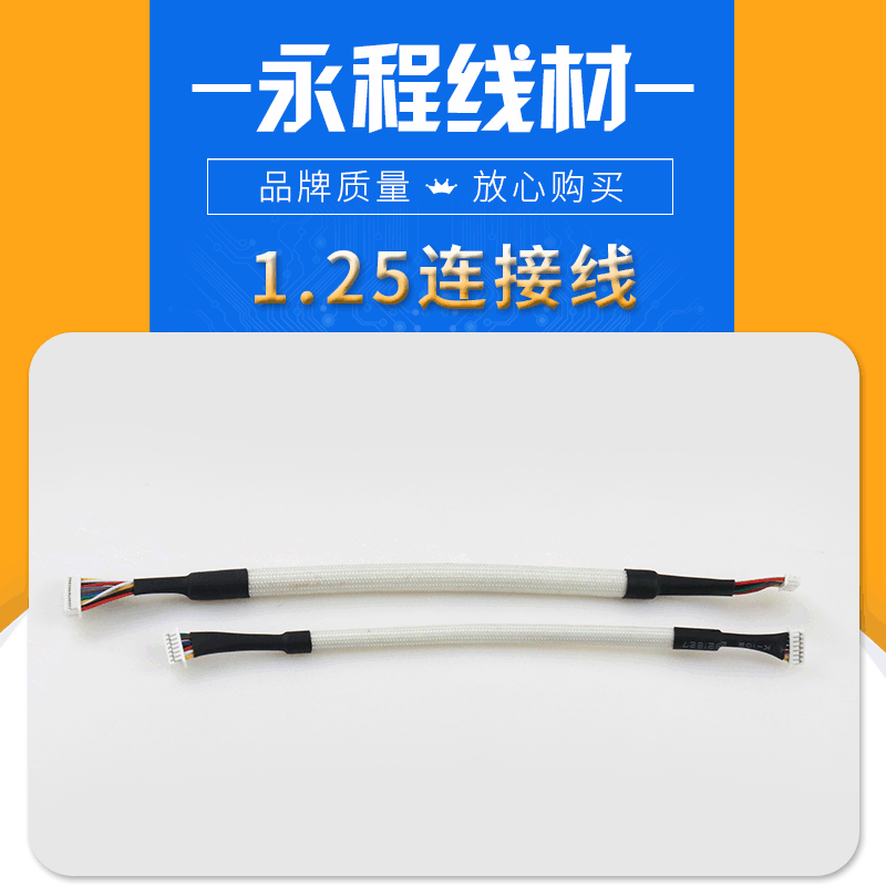 1.25连接线