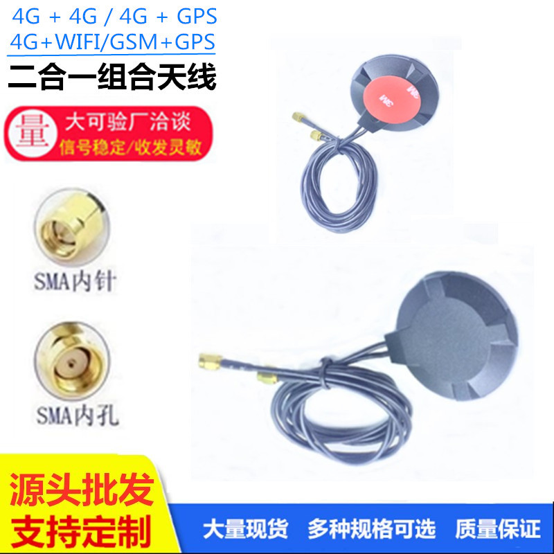 4G+4GWIFI北斗GPS+GSM导航定位二合一圆形组合天线4G组合数传天线