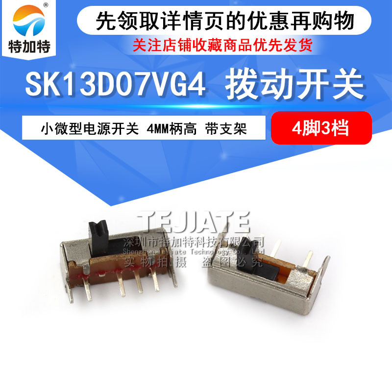 供应4脚3挡拨动开关 SK13D07VG4支架开关 4mm柄高侧拨拨动开关