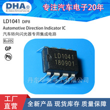 热销LD1041汽车闪光器用集成电路IC兼容UAA1041和U2043B封装DIP8