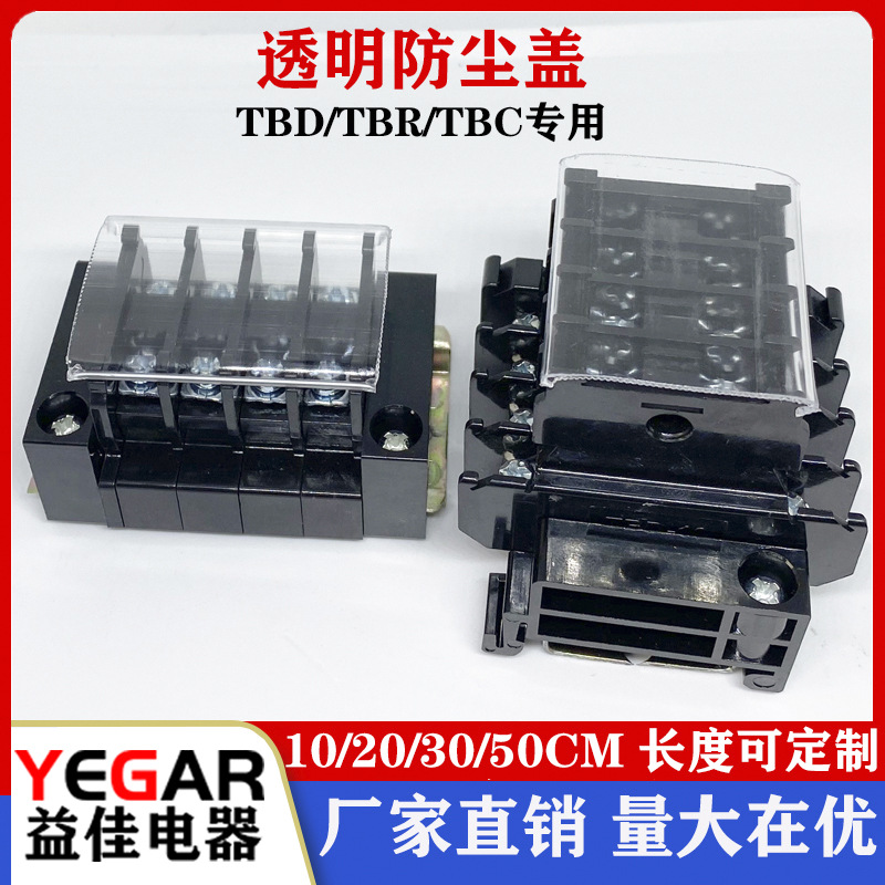 TBR/TBD/TBC-10/20/30A透明盖防尘盖板tbr透明盖板接线端子专用盖