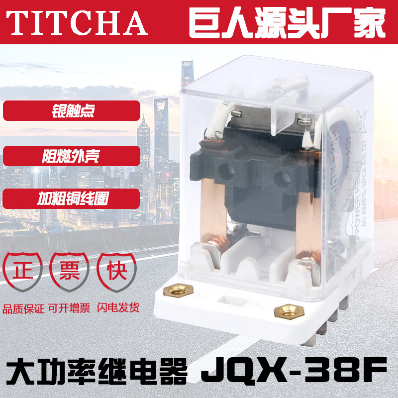 JQX-38F-2C通用小型大功率继电器 阻燃外壳封闭工业用中间继电器