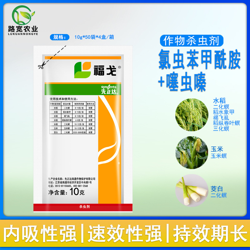 先正达福戈 氯虫苯甲酰胺噻虫嗪卷叶螟玉米螟钻心虫农药杀虫剂10g